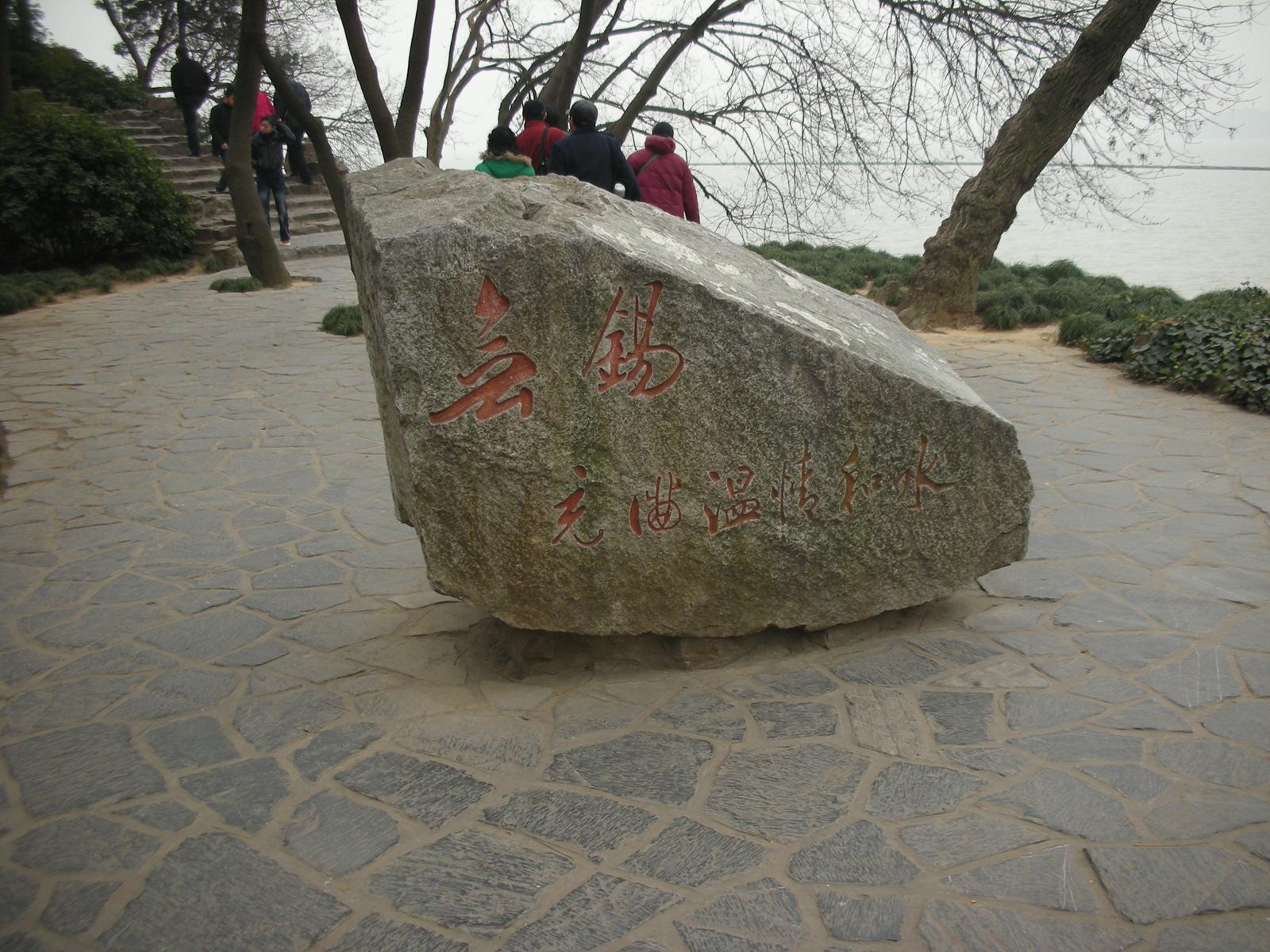 2000年ほど前は錫(スズ)の産地だったが、今は錫がない無錫(その2..無錫を代表する観光地である太湖)